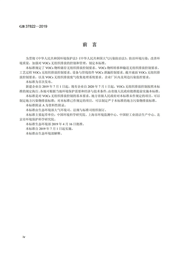 GB37822-2019《挥发性有机物无组织排放控制标准》(图3)