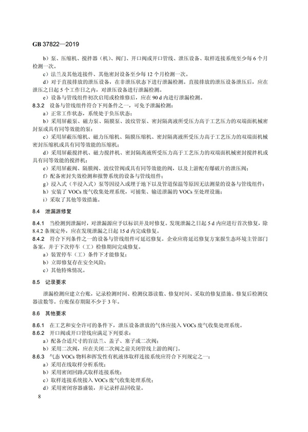 GB37822-2019《挥发性有机物无组织排放控制标准》(图11)