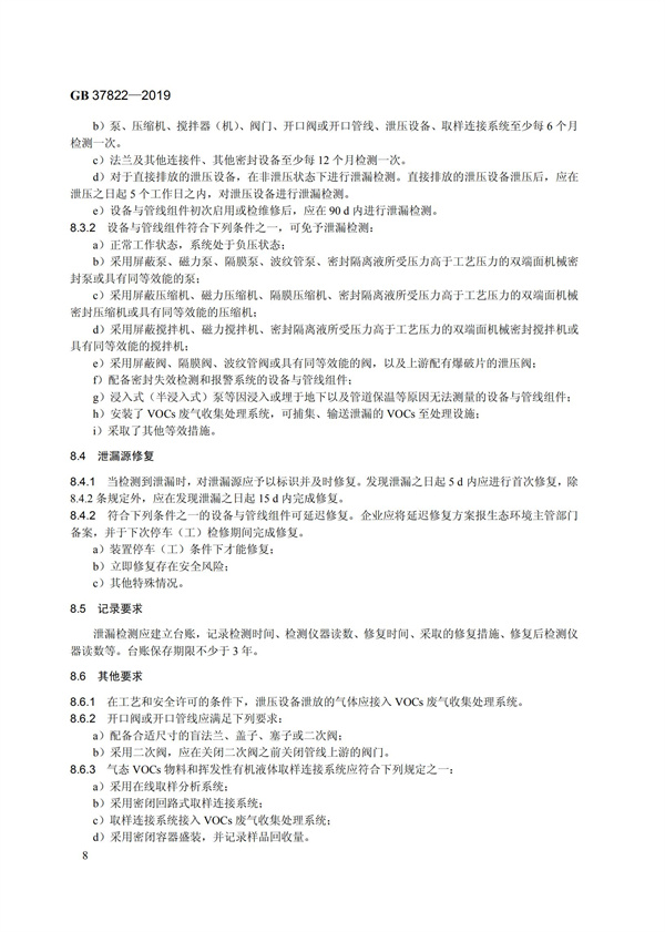 GB37822-2019《挥发性有机物无组织排放控制标准》(图11)