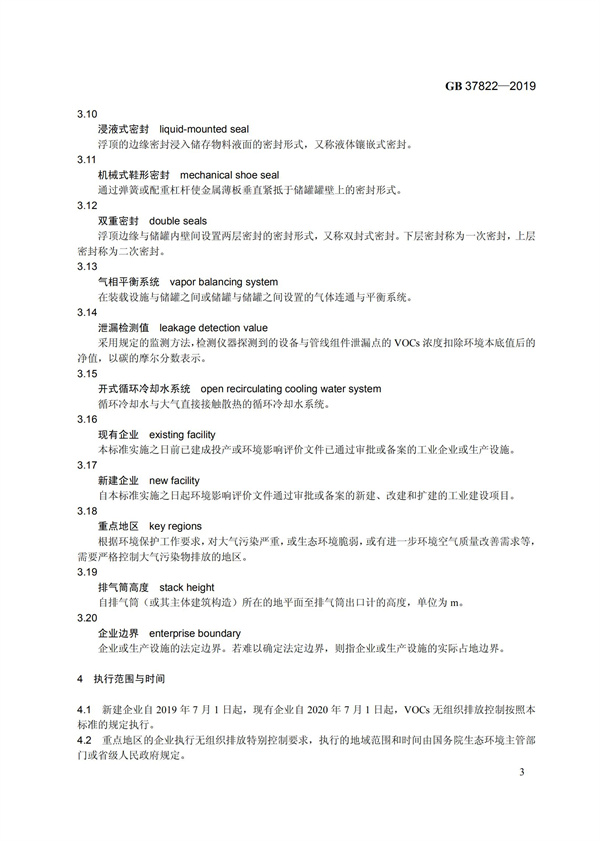 GB37822-2019《挥发性有机物无组织排放控制标准》(图6)