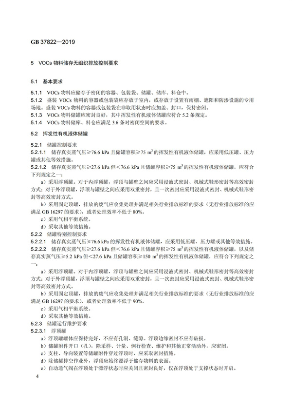 GB37822-2019《挥发性有机物无组织排放控制标准》(图7)