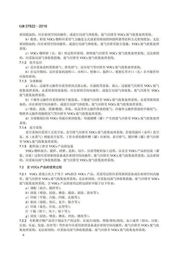 GB37822-2019《挥发性有机物无组织排放控制标准》(图9)