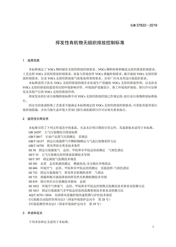 GB37822-2019《挥发性有机物无组织排放控制标准》(图4)