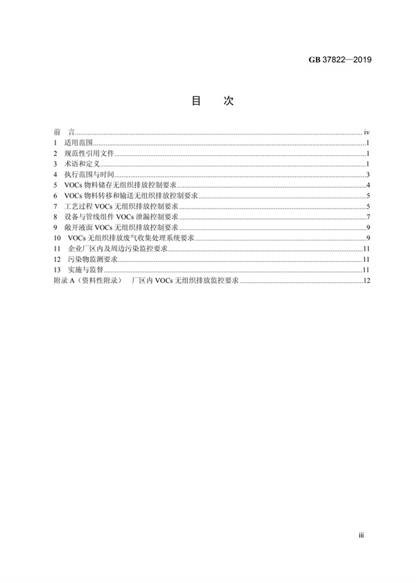 GB37822-2019《挥发性有机物无组织排放控制标准》(图2)