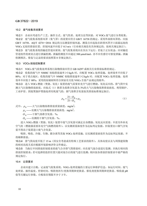 GB37822-2019《挥发性有机物无组织排放控制标准》(图13)