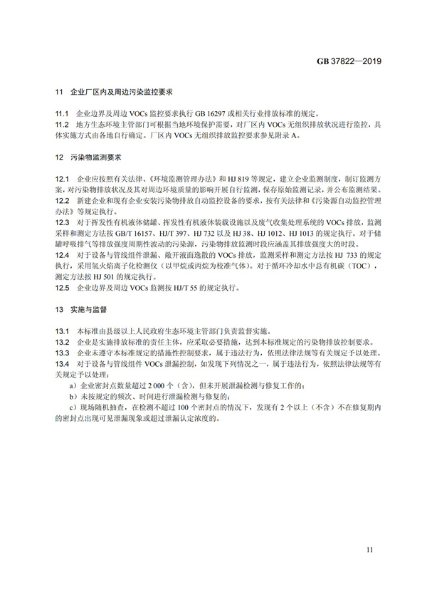 GB37822-2019《挥发性有机物无组织排放控制标准》(图14)