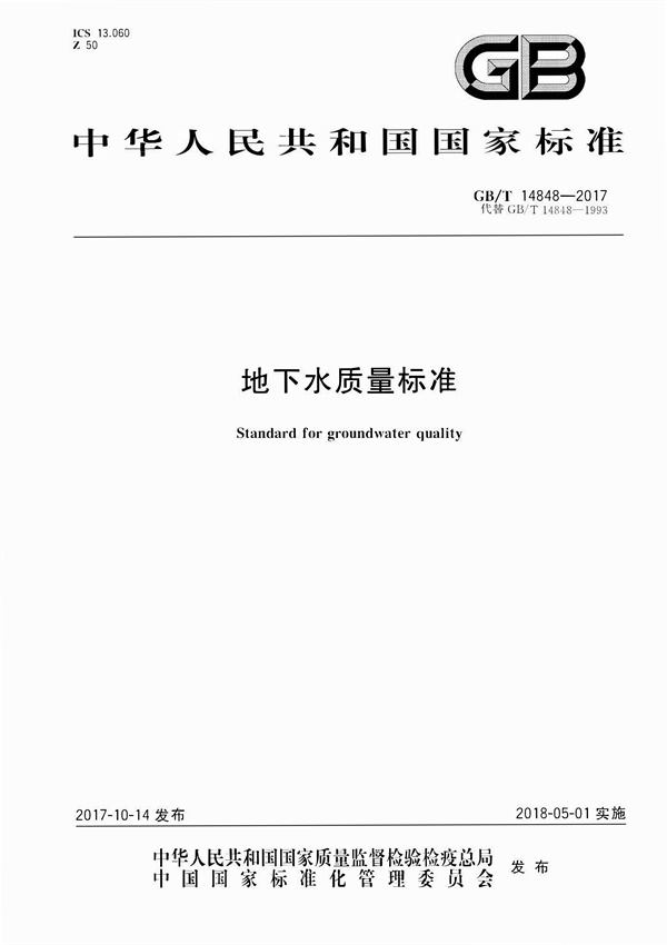 GBT14848-2017《地下水质量标准》(图1)