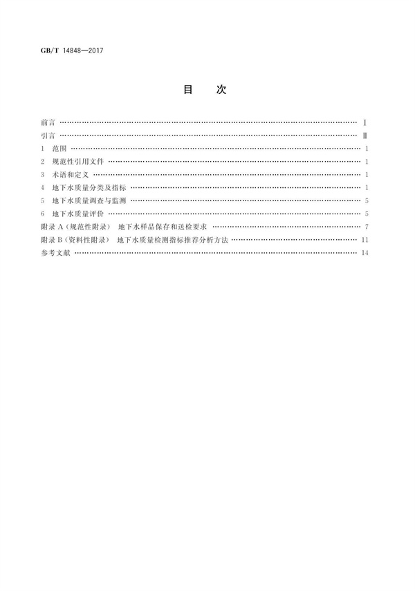 GBT14848-2017《地下水质量标准》(图2)