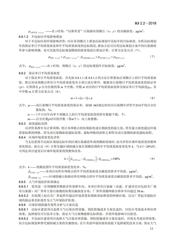 HJ 2.2-2018环境影响评价技术导则 大气环境(图19)