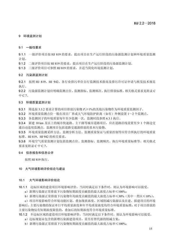 HJ 2.2-2018环境影响评价技术导则 大气环境(图21)