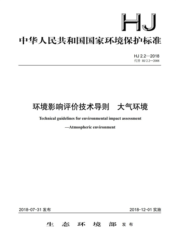HJ 2.2-2018环境影响评价技术导则 大气环境(图1)