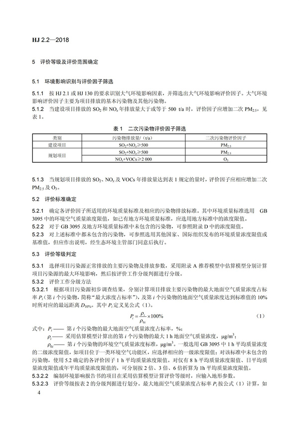 HJ 2.2-2018环境影响评价技术导则 大气环境(图10)