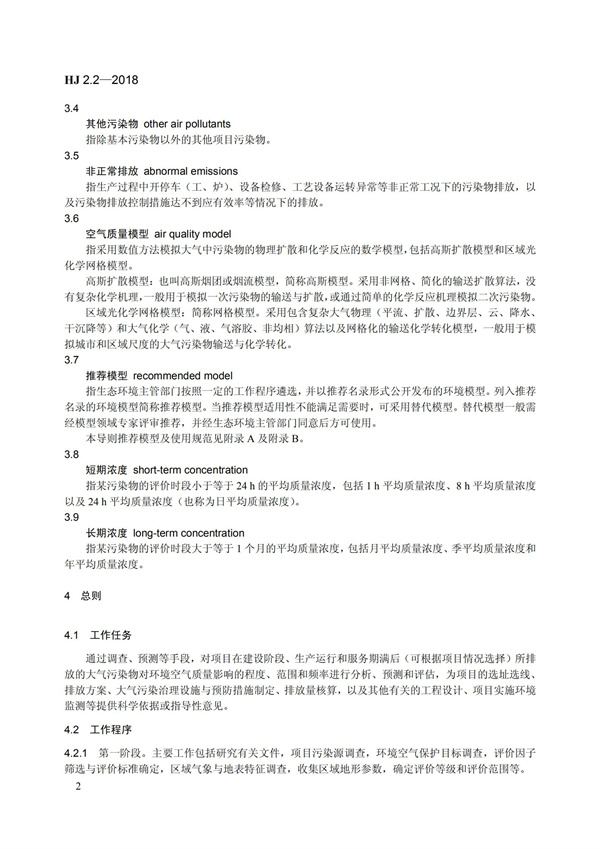 HJ 2.2-2018环境影响评价技术导则 大气环境(图8)