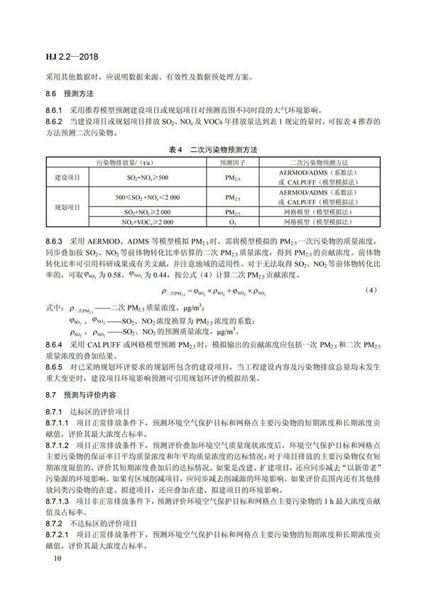 HJ 2.2-2018环境影响评价技术导则 大气环境(图16)