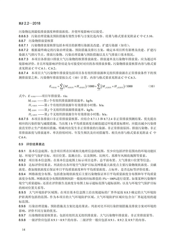 HJ 2.2-2018环境影响评价技术导则 大气环境(图20)