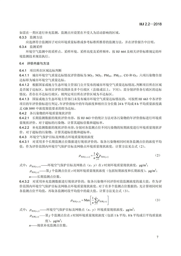 HJ 2.2-2018环境影响评价技术导则 大气环境(图13)