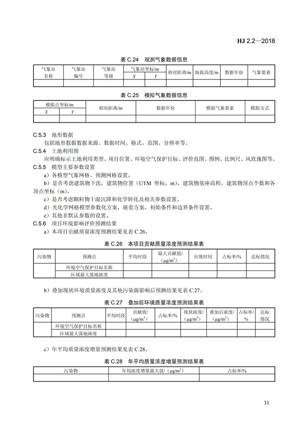 HJ 2.2-2018环境影响评价技术导则 大气环境(图37)