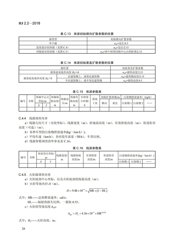 HJ 2.2-2018环境影响评价技术导则 大气环境(图34)