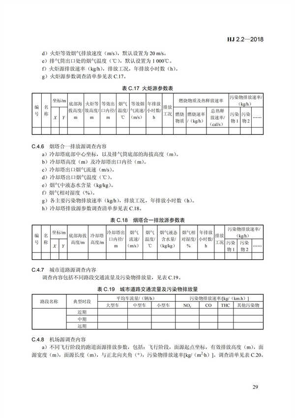 HJ 2.2-2018环境影响评价技术导则 大气环境(图35)