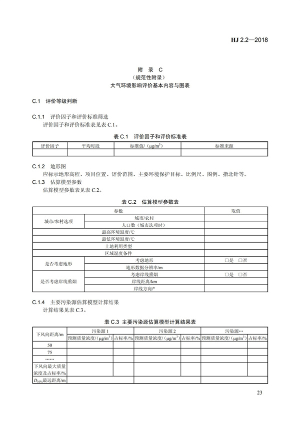 HJ 2.2-2018环境影响评价技术导则 大气环境(图29)