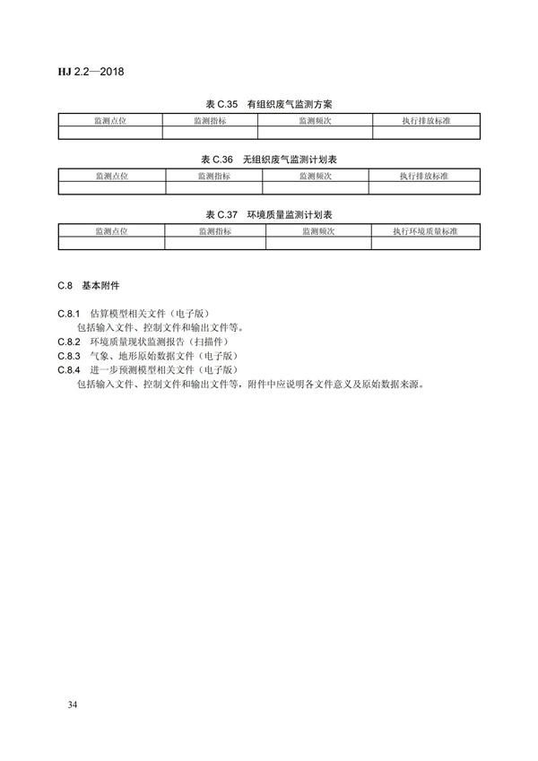 HJ 2.2-2018环境影响评价技术导则 大气环境(图40)