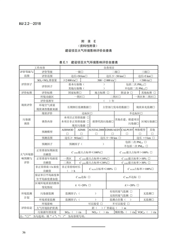 HJ 2.2-2018环境影响评价技术导则 大气环境(图42)