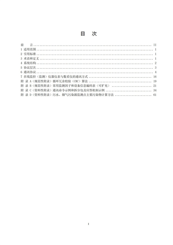 HJ 212-2017污染源在线监控（监测）系统数据传输标准(图3)