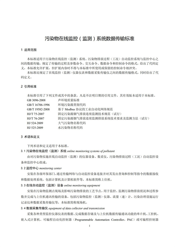 HJ 212-2017污染源在线监控（监测）系统数据传输标准(图5)