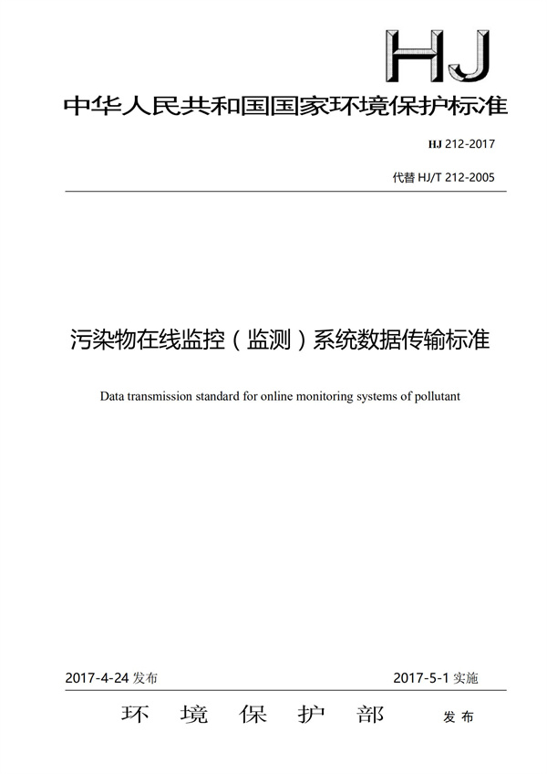 HJ 212-2017污染源在线监控（监测）系统数据传输标准(图1)