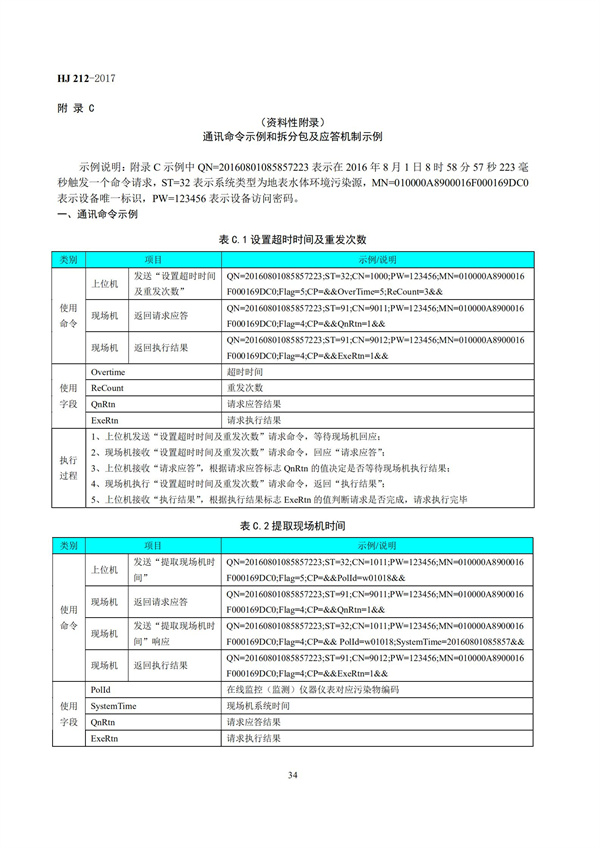 HJ 212-2017污染源在线监控（监测）系统数据传输标准(图38)