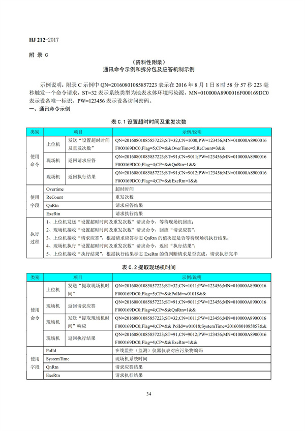 HJ 212-2017污染源在线监控（监测）系统数据传输标准(图38)