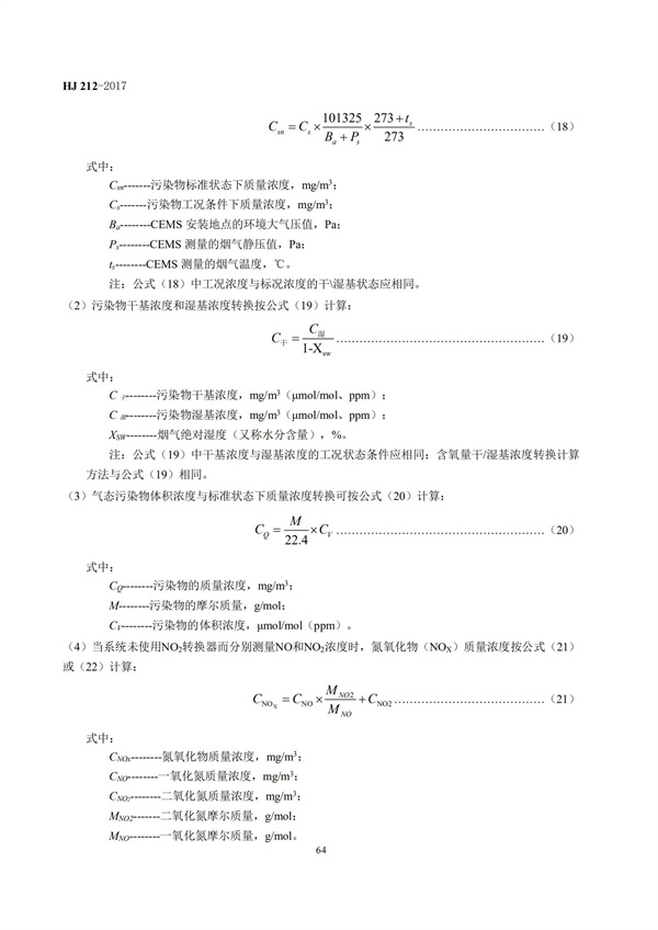 HJ 212-2017污染源在线监控（监测）系统数据传输标准(图68)