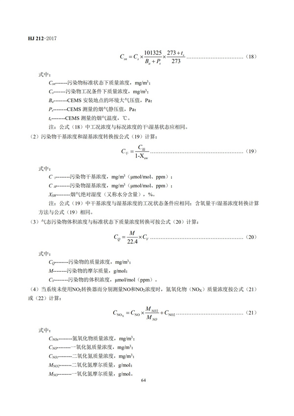 HJ 212-2017污染源在线监控（监测）系统数据传输标准(图68)