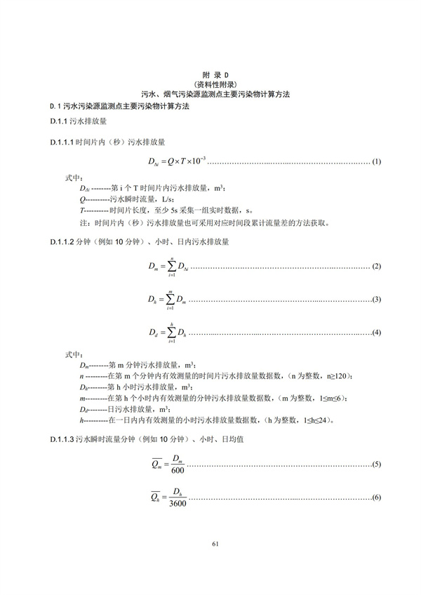 HJ 212-2017污染源在线监控（监测）系统数据传输标准(图65)