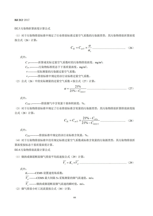 HJ 212-2017污染源在线监控（监测）系统数据传输标准(图70)