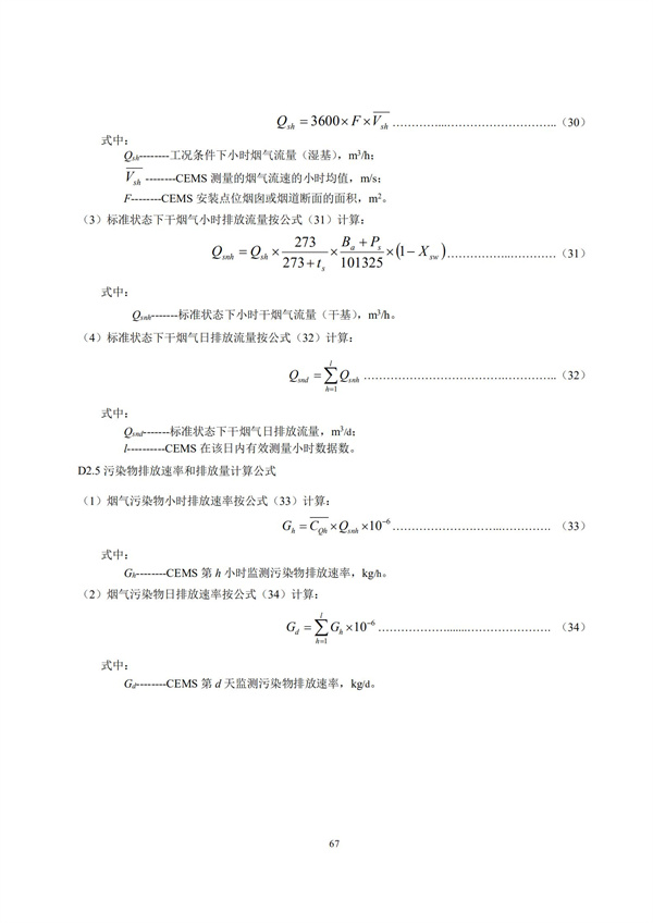 HJ 212-2017污染源在线监控（监测）系统数据传输标准(图71)