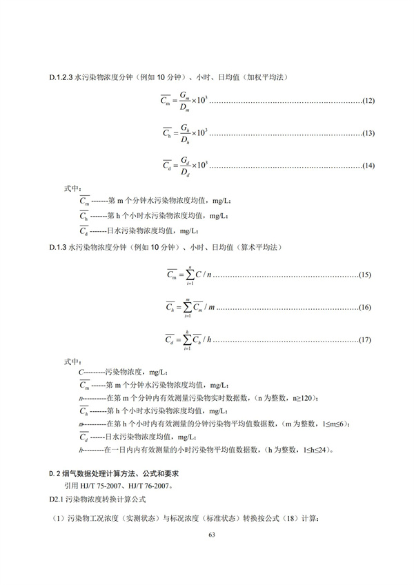 HJ 212-2017污染源在线监控（监测）系统数据传输标准(图67)