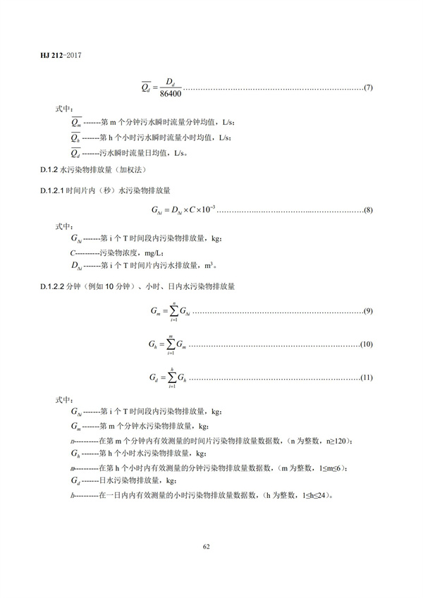 HJ 212-2017污染源在线监控（监测）系统数据传输标准(图66)