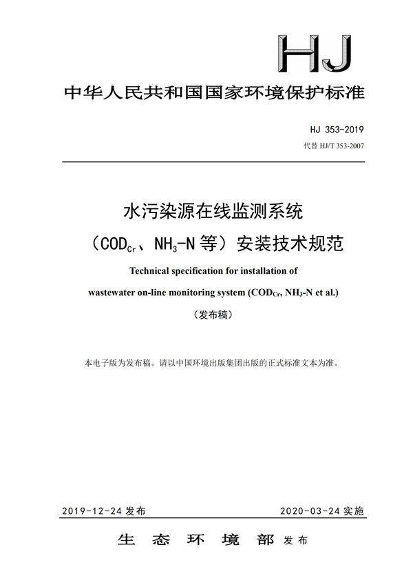 HJ 353-2019 水污染源在线监测系统（CODCr、NH3-N 等）安装技术规范(图1)