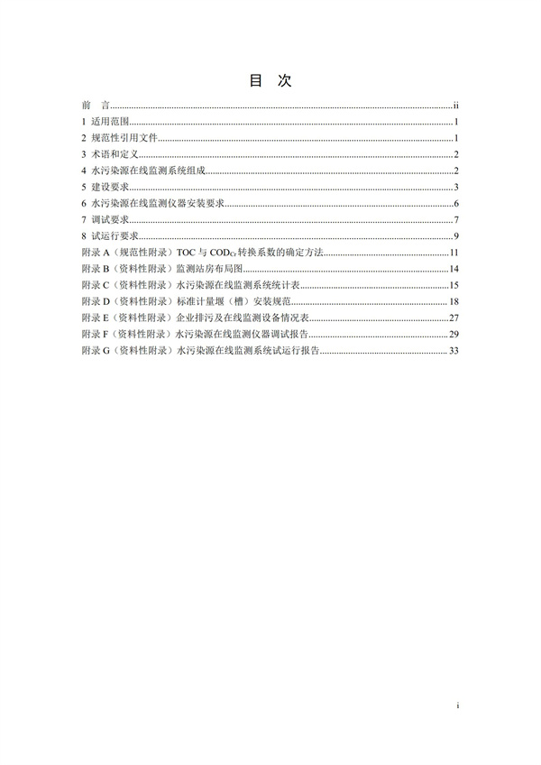 HJ 353-2019 水污染源在线监测系统（CODCr、NH3-N 等）安装技术规范(图2)