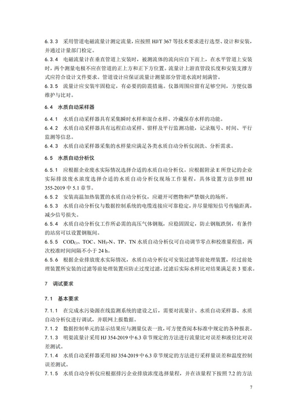 HJ 353-2019 水污染源在线监测系统（CODCr、NH3-N 等）安装技术规范(图10)