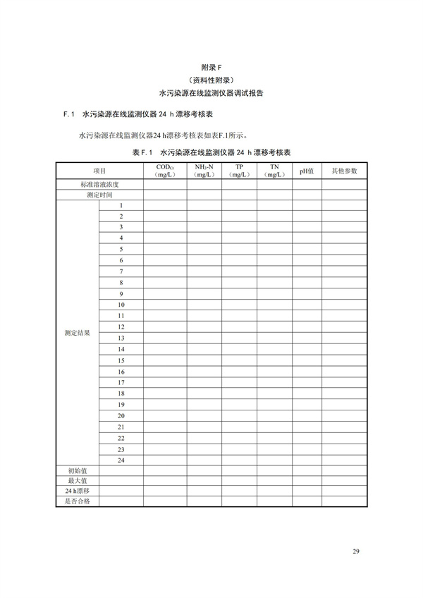 HJ 353-2019 水污染源在线监测系统（CODCr、NH3-N 等）安装技术规范(图32)