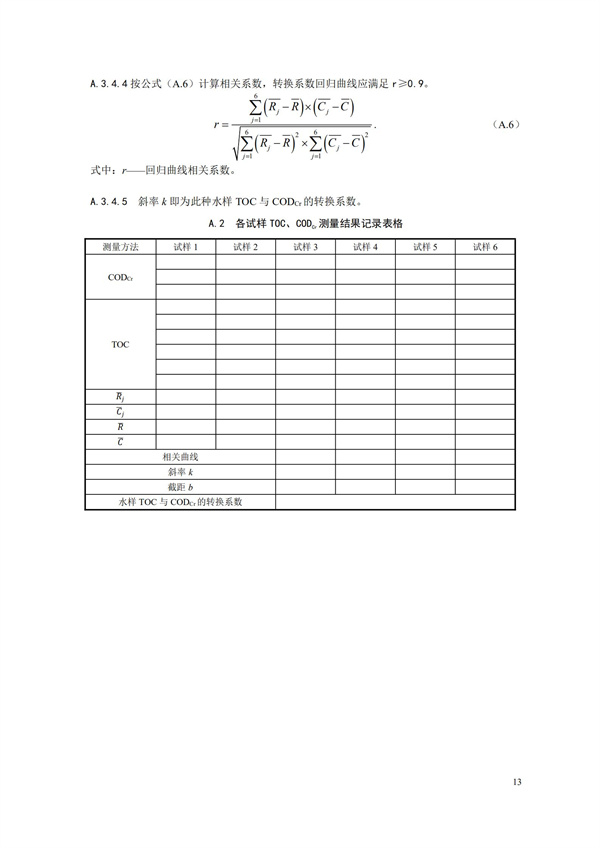 HJ 353-2019 水污染源在线监测系统（CODCr、NH3-N 等）安装技术规范(图16)