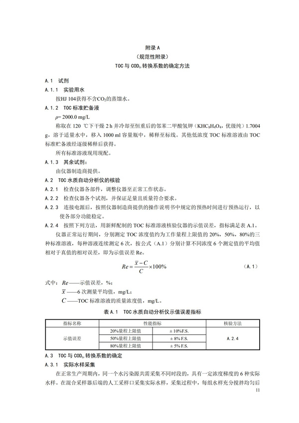 HJ 353-2019 水污染源在线监测系统（CODCr、NH3-N 等）安装技术规范(图14)