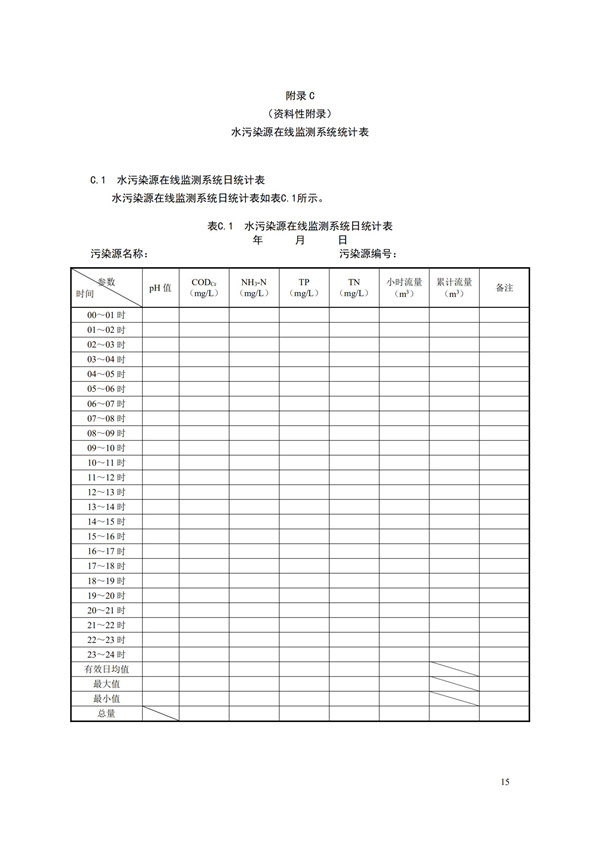 HJ 353-2019 水污染源在线监测系统（CODCr、NH3-N 等）安装技术规范(图18)