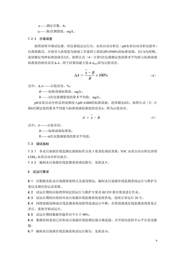 HJ 353-2019 水污染源在线监测系统（CODCr、NH3-N 等）安装技术规范(图12)