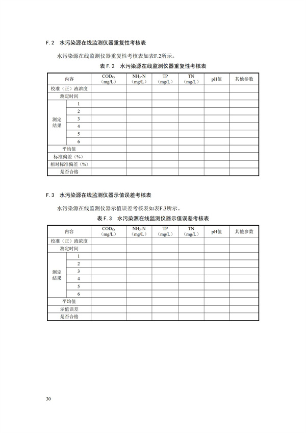 HJ 353-2019 水污染源在线监测系统（CODCr、NH3-N 等）安装技术规范(图33)