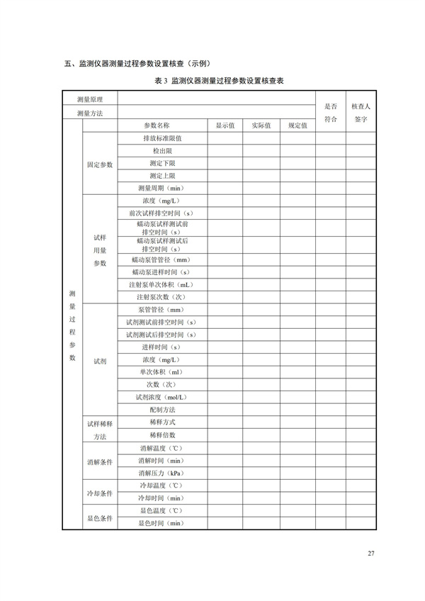 HJ 354-2019 水污染源在线监测系统（CODCr、NH3-N 等）验收技术规范(图30)