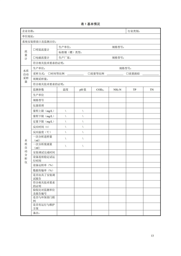 HJ 354-2019 水污染源在线监测系统（CODCr、NH3-N 等）验收技术规范(图16)