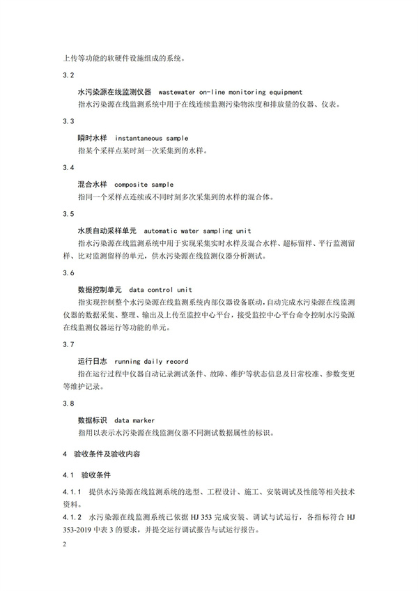 HJ 354-2019 水污染源在线监测系统（CODCr、NH3-N 等）验收技术规范(图5)